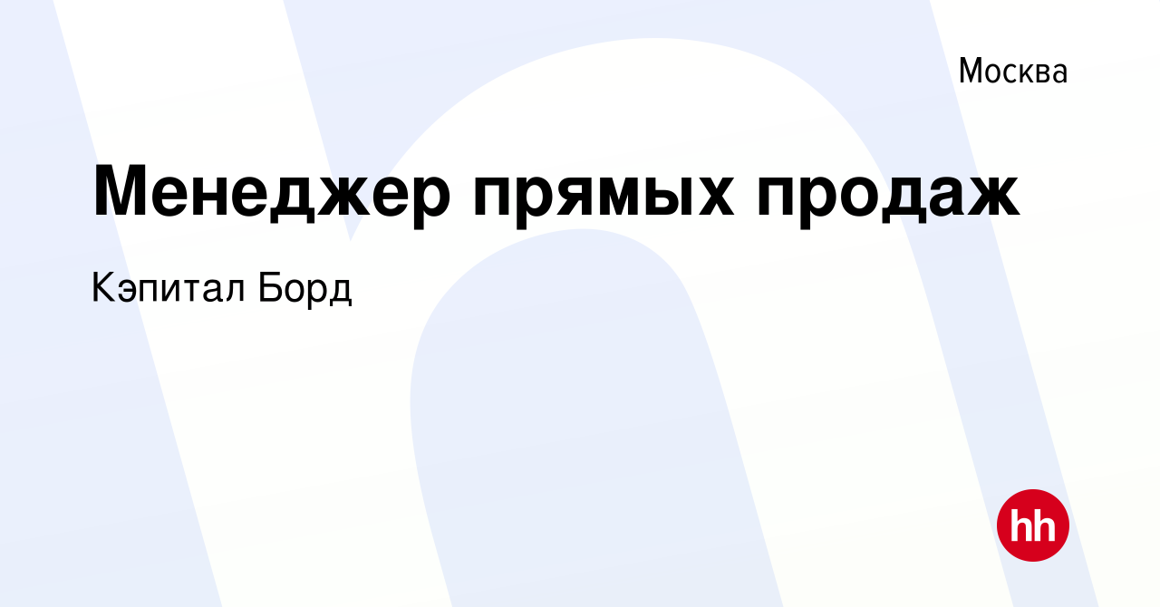 Вакансия Менеджер прямых продаж в Москве, работа в компании Кэпитал Борд  (вакансия в архиве c 9 мая 2024)