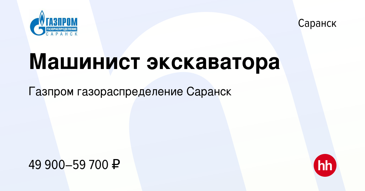 Вакансия Машинист экскаватора в Саранске, работа в компании Газпром  газораспределение Саранск