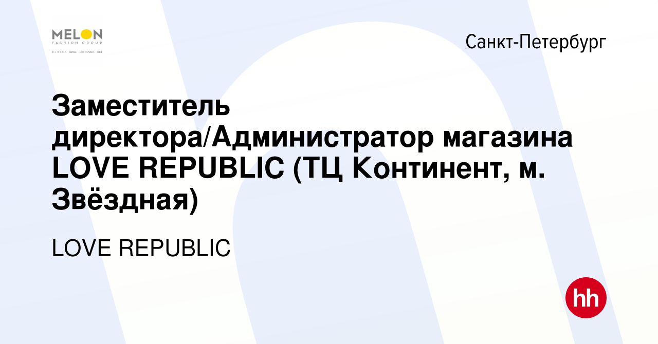 Вакансия Заместитель директора/Администратор магазина LOVE REPUBLIC (ТЦ  Континент, м. Звёздная) в Санкт-Петербурге, работа в компании LOVE REPUBLIC