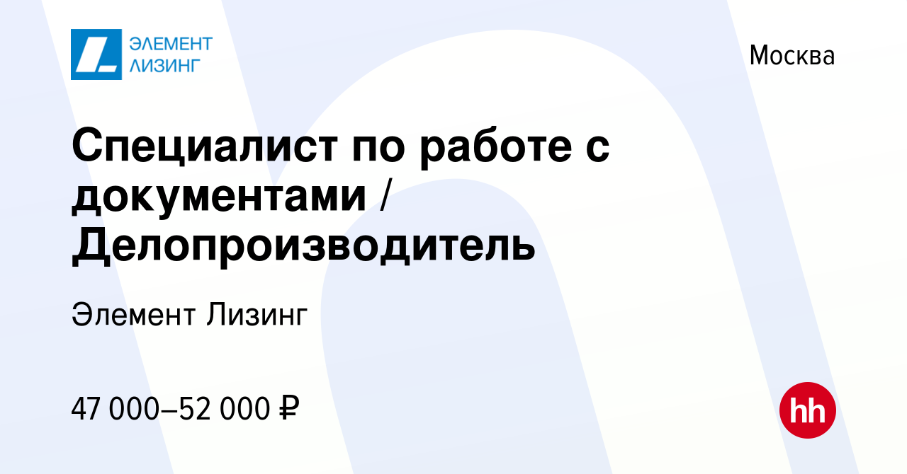 Вакансия Специалист по работе с документами / Делопроизводитель в Москве,  работа в компании Элемент Лизинг (вакансия в архиве c 18 июня 2024)