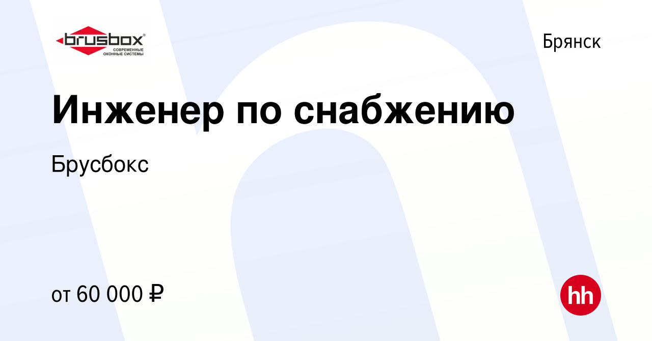 Вакансия Инженер по снабжению в Брянске, работа в компании Брусбокс