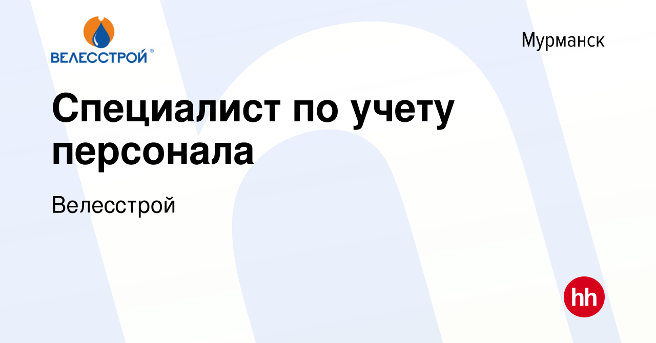 Вакансия Специалист по учету персонала в Мурманске, работа в компании  Велесстрой