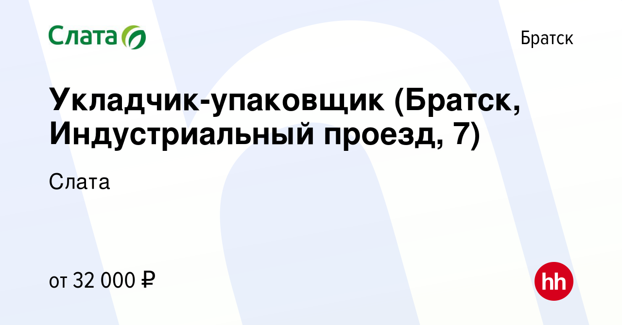 Вакансия Укладчик-упаковщик (Братск, Индустриальный проезд, 7) в Братске,  работа в компании Слата