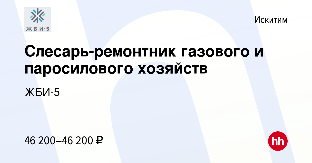 Вакансия Слесарь-ремонтник газового и паросилового хозяйств в Искитиме,  работа в компании ЖБИ-5