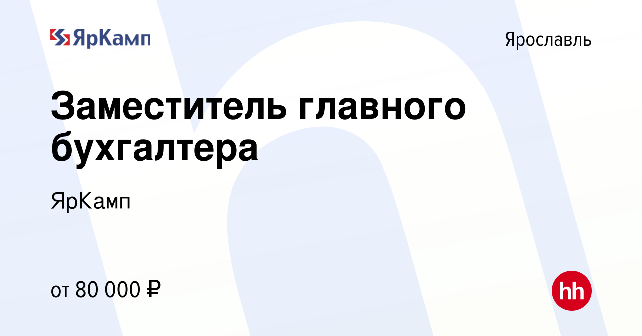 Вакансия Старший бухгалтер в Ярославле, работа в компании ЯрКамп