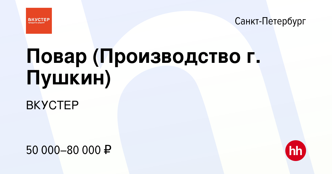 Вакансия Повар (Производство г. Пушкин) в Санкт-Петербурге, работа в  компании ВКУСТЕР