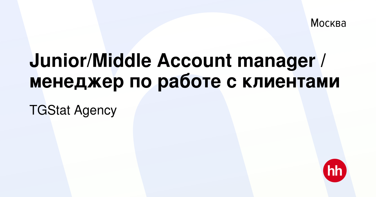 Вакансия Junior/Middle Account manager / менеджер по работе с клиентами в  Москве, работа в компании TGStat Agency (вакансия в архиве c 9 мая 2024)