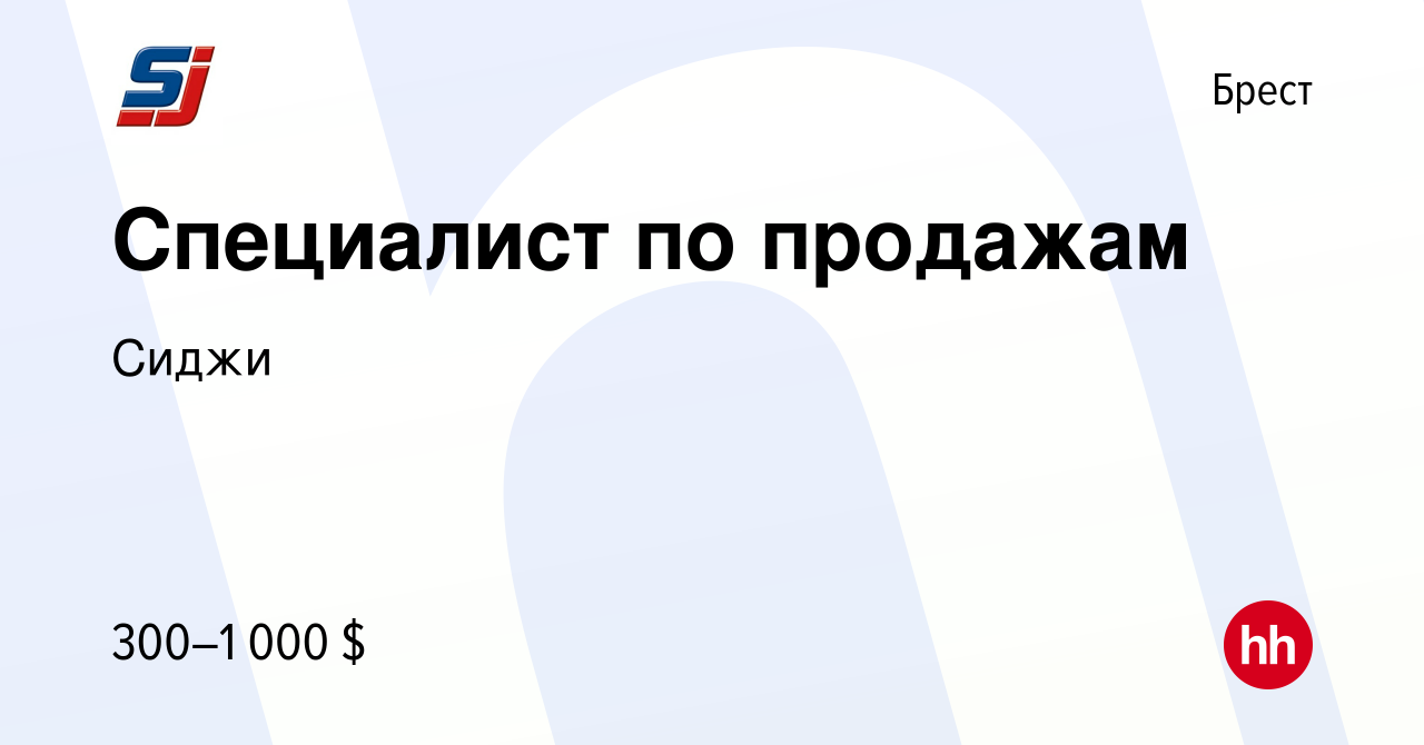 Вакансия Специалист по продажам в Бресте, работа в компании Сиджи (вакансия  в архиве c 18 июня 2014)