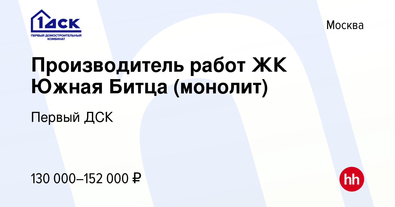 Вакансия Производитель работ ЖК Южная Битца (монолит) в Москве, работа в  компании Первый ДСК (вакансия в архиве c 13 мая 2024)