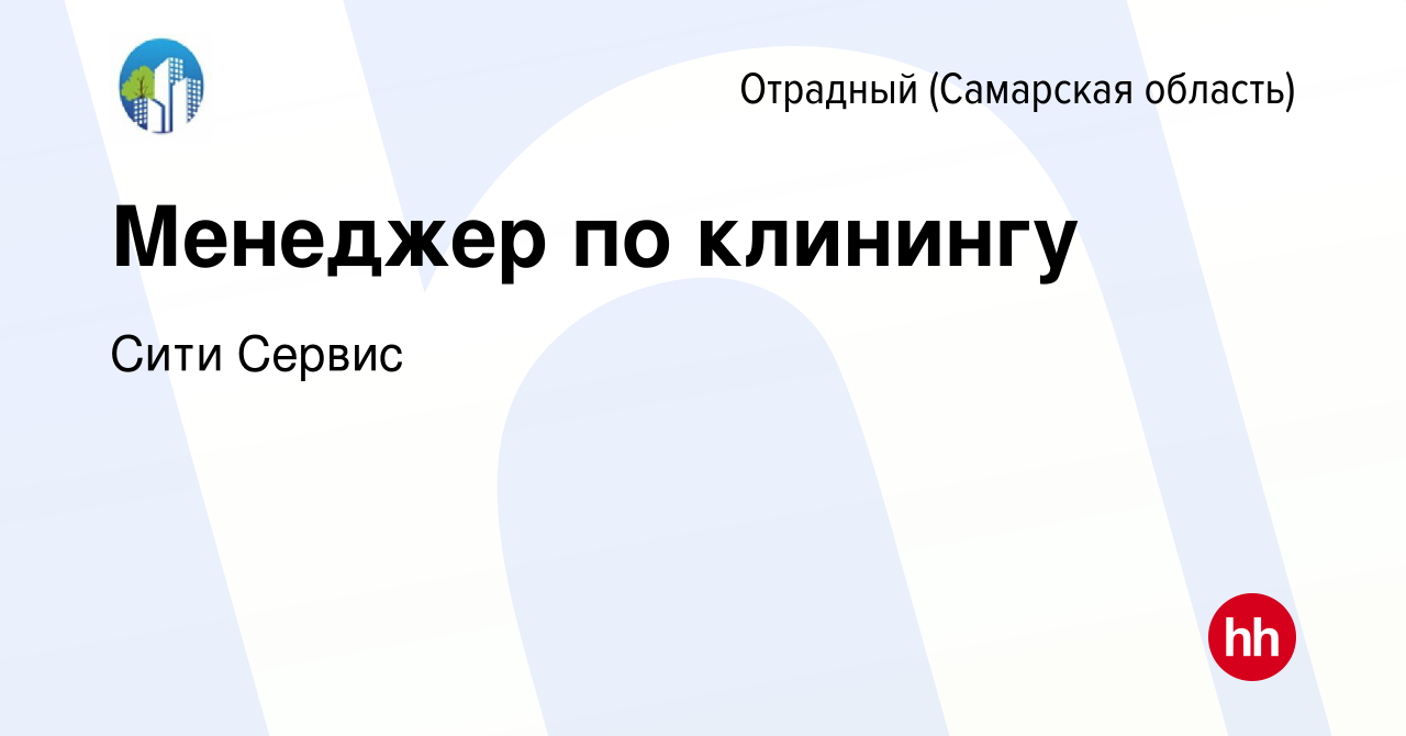 Вакансия Менеджер по клинингу в Отрадном, работа в компании Сити Сервис