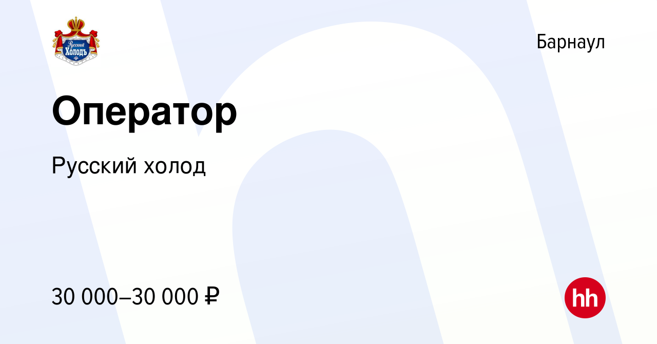 Вакансия Оператор в Барнауле, работа в компании Русский холод (вакансия в  архиве c 15 мая 2024)