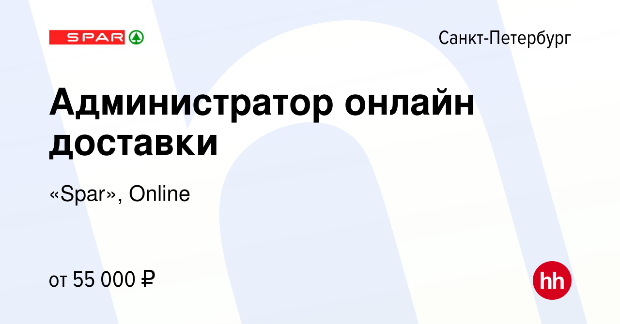 Вакансия Администратор онлайн доставки в Санкт-Петербурге, работа в  компании «Spar», Online