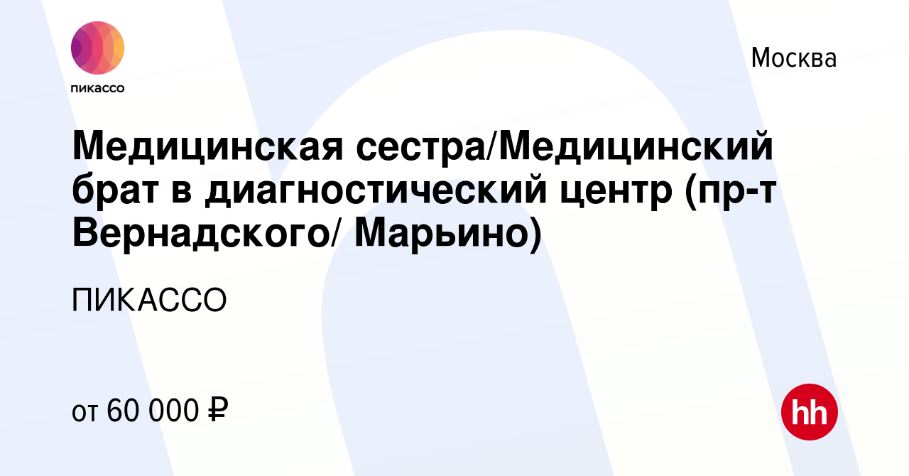 Вакансия Медицинская сестра/Медицинский брат в диагностический центр (пр-т  Вернадского/ Марьино) в Москве, работа в компании ПИКАССО