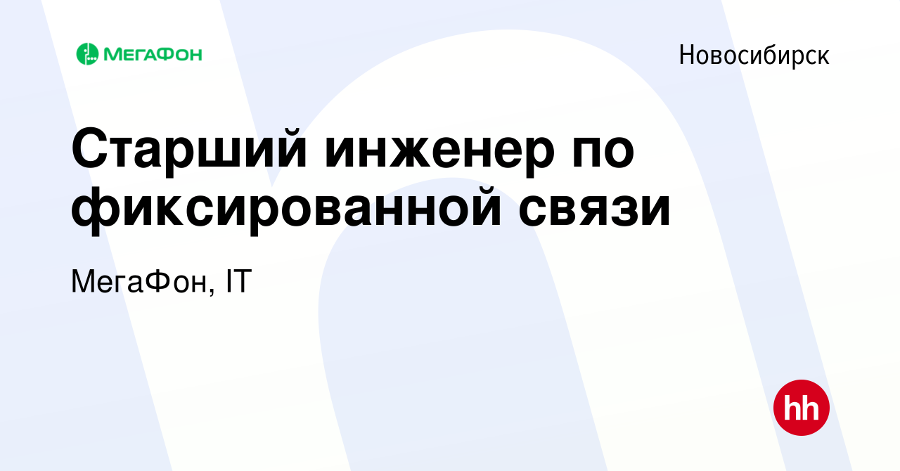 Вакансия Старший инженер по фиксированной связи в Новосибирске, работа в  компании МегаФон, IT