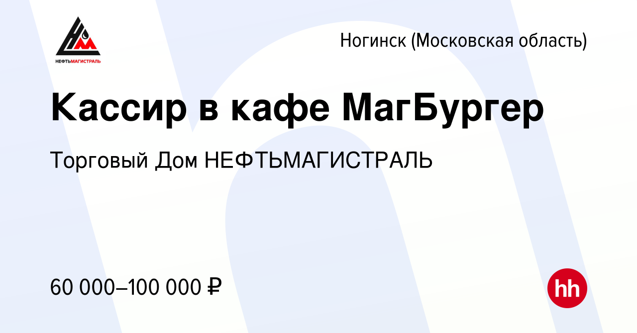 Вакансия Кассир в кафе МагБургер в Ногинске, работа в компании Торговый Дом  НЕФТЬМАГИСТРАЛЬ (вакансия в архиве c 8 июня 2024)