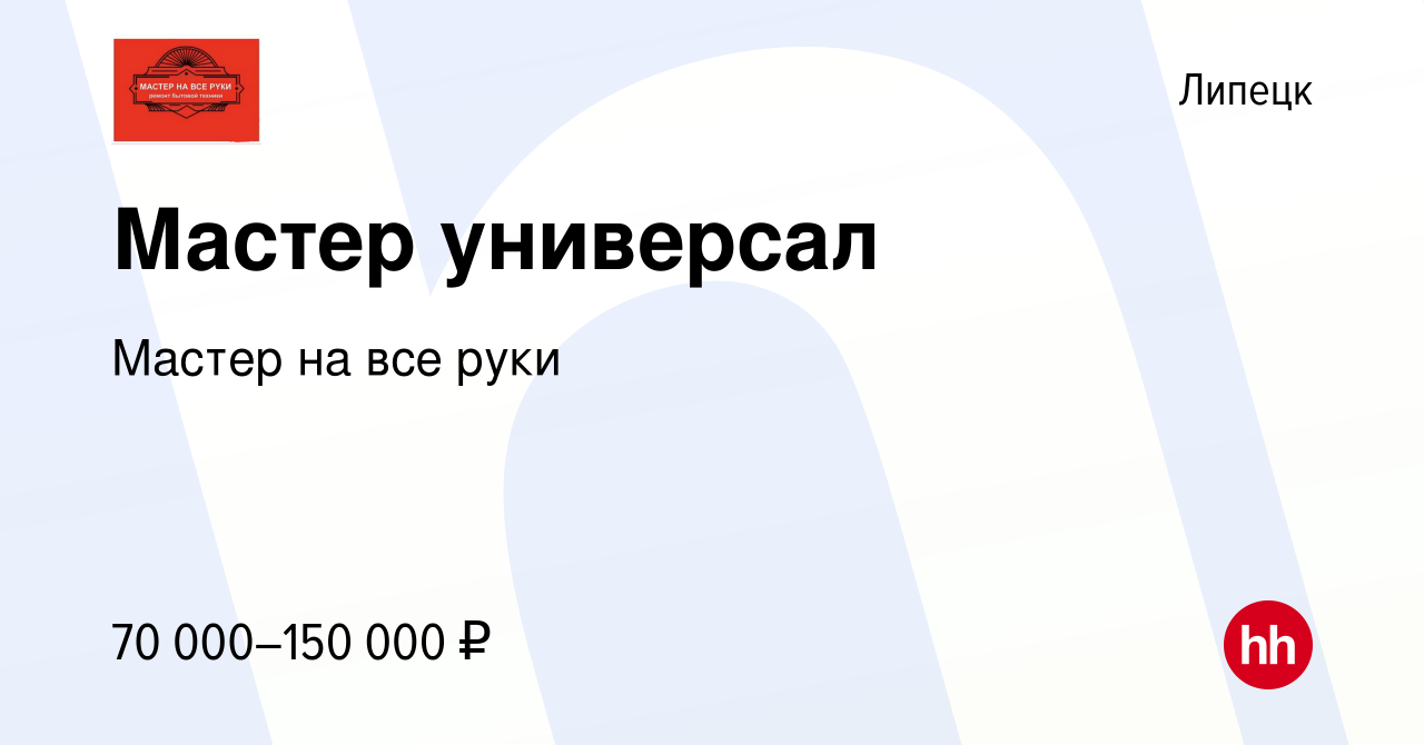 Вакансия Мастер универсал в Липецке, работа в компании Мастер на все руки