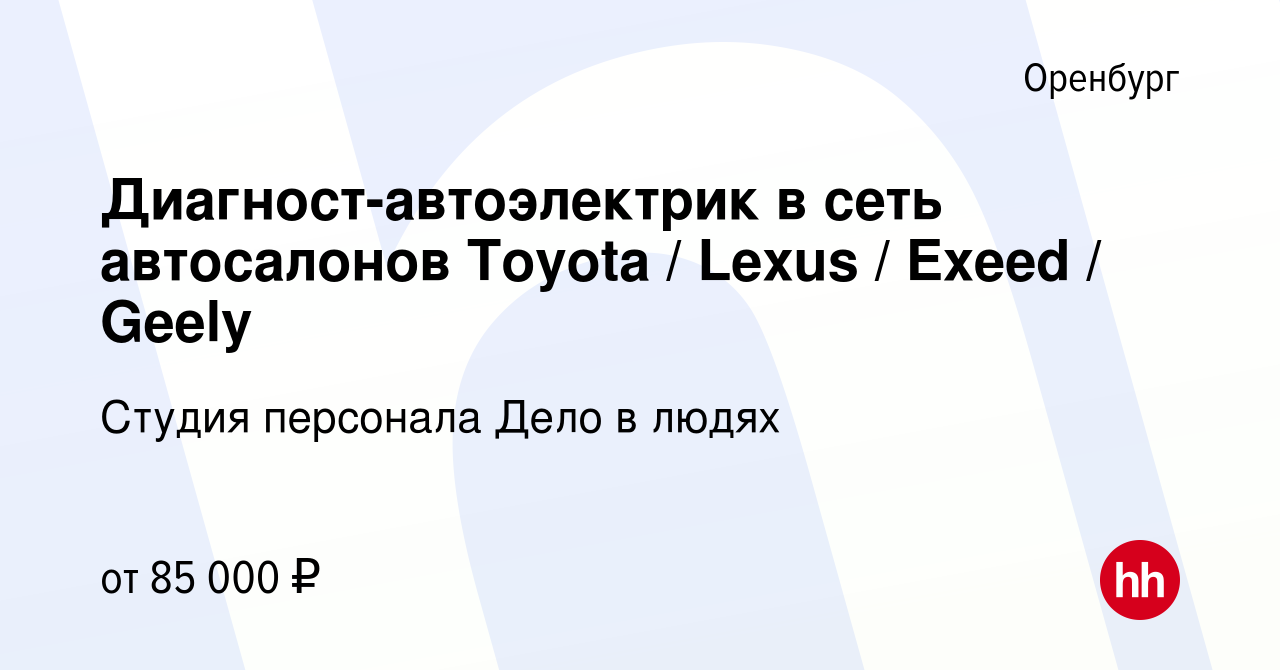 Вакансия Диагност-автоэлектрик в сеть автосалонов Toyota / Lexus / Exeed /  Geely в Оренбурге, работа в компании Студия персонала Дело в людях