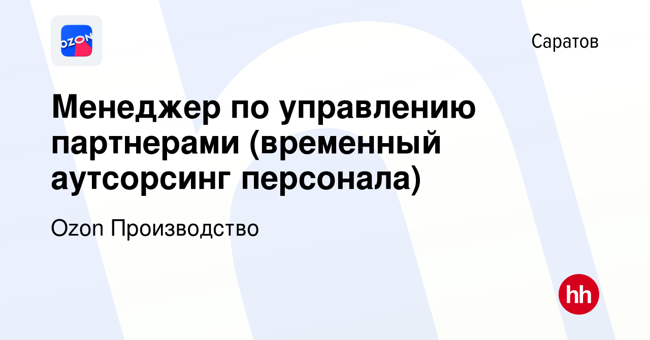 Вакансия Менеджер по управлению партнерами (временный аутсорсинг персонала)  в Саратове, работа в компании Ozon Производство (вакансия в архиве c 4 июля  2024)