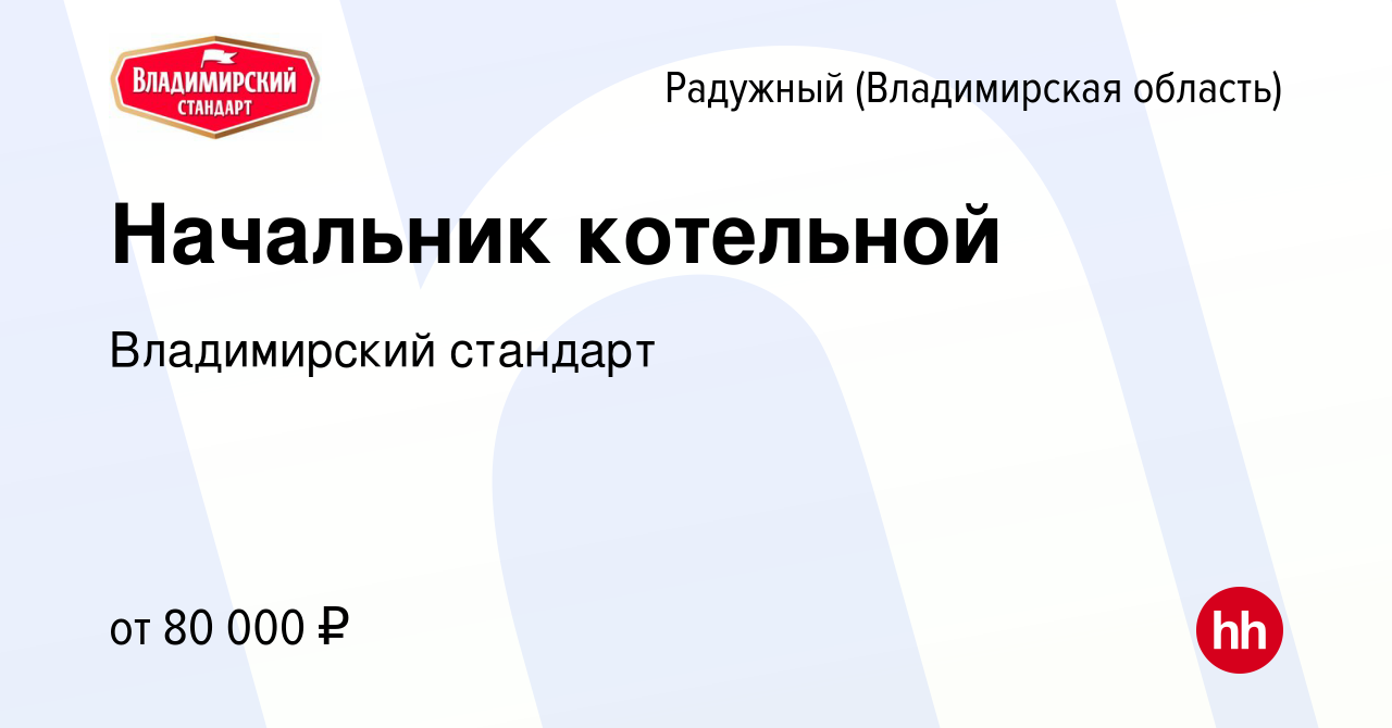 Вакансия Начальник котельной в Радужном, работа в компании Владимирский  стандарт