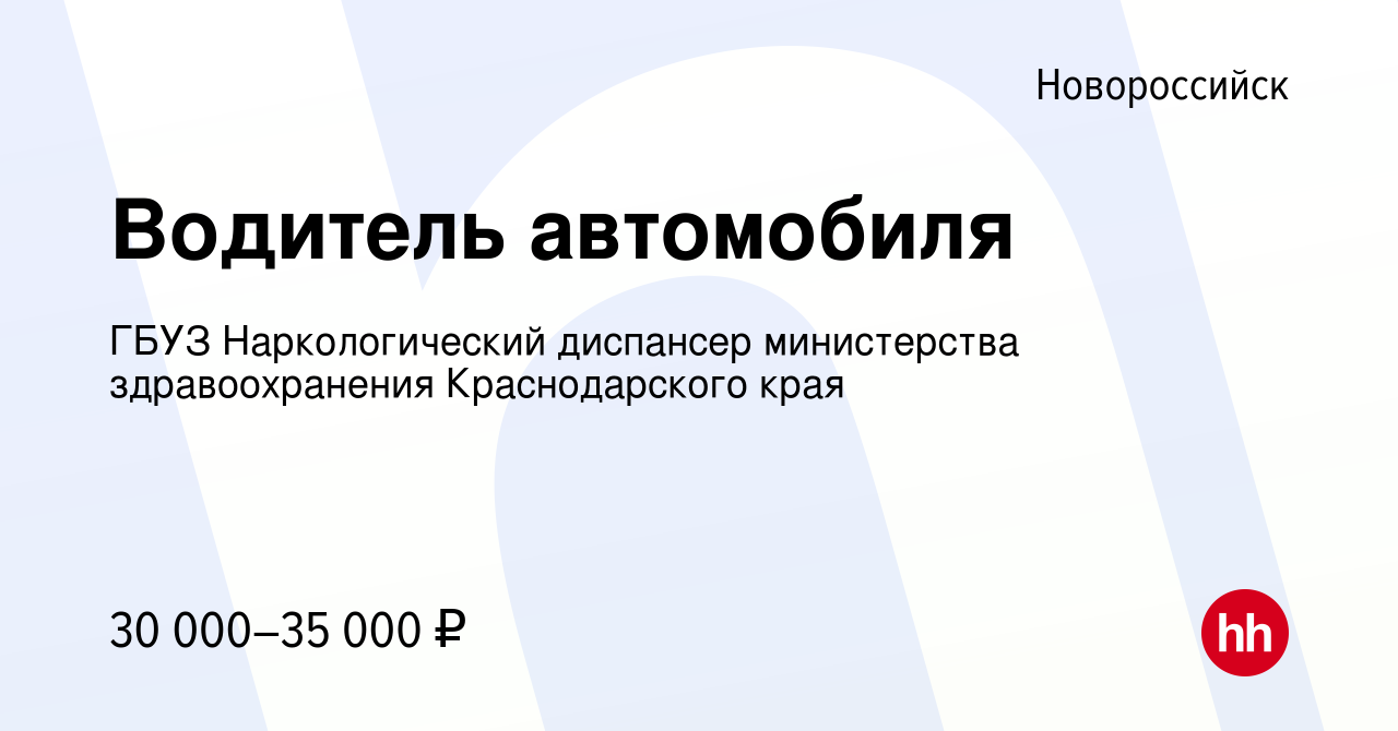 Вакансия Водитель автомобиля в Новороссийске, работа в компании ГБУЗ Наркологический  диспансер министерства здравоохранения Краснодарского края