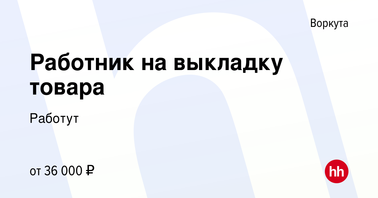 Вакансия Работник на выкладку товара в Воркуте, работа в компании Работут