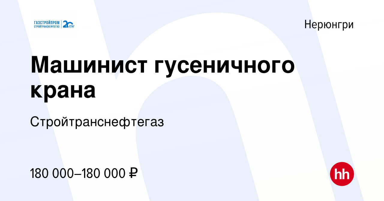 Вакансия Машинист гусеничного крана в Нерюнгри, работа в компании  Стройтранснефтегаз