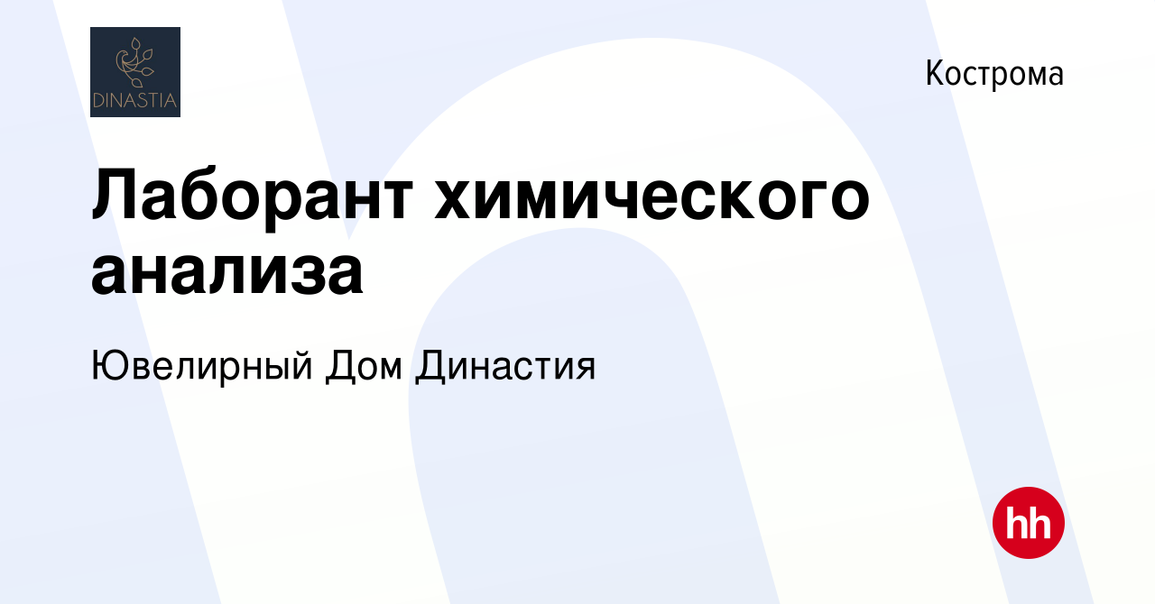 Вакансия Лаборант химического анализа в Костроме, работа в компании  Ювелирный Дом Династия