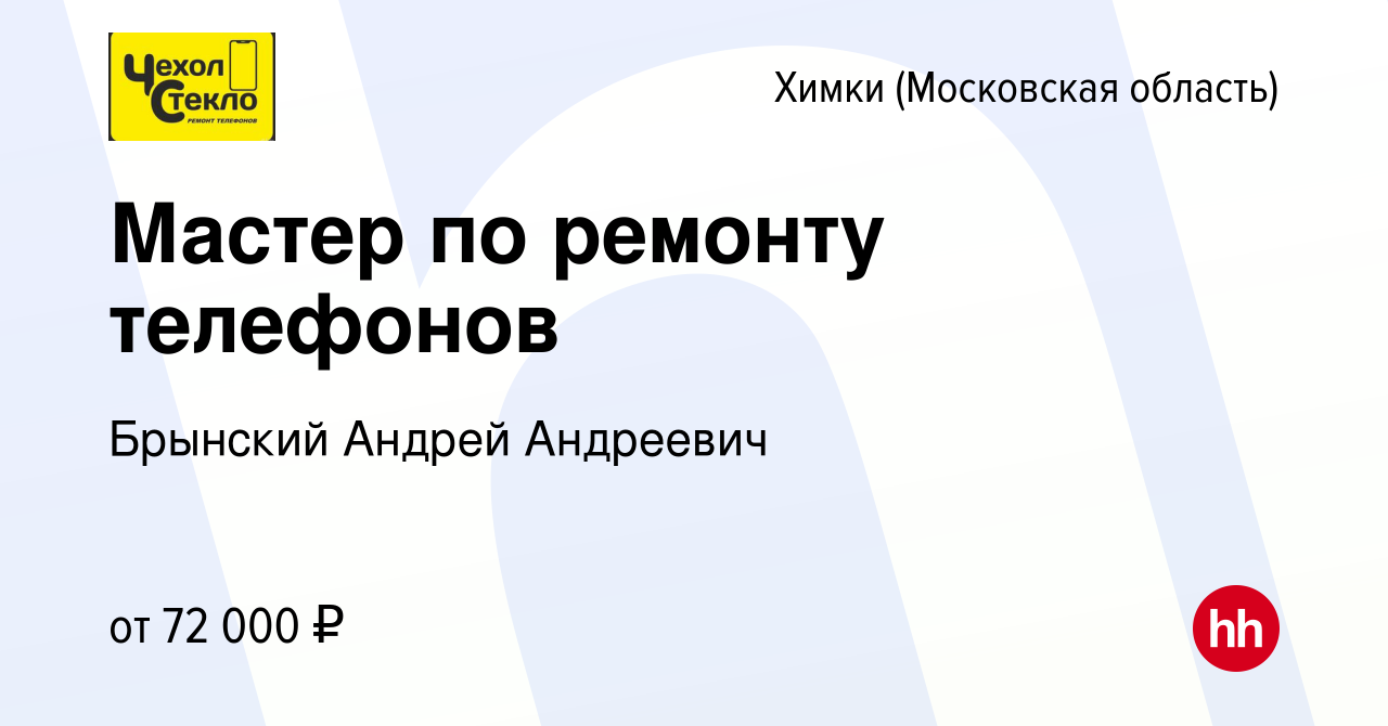 Вакансия Мастер по ремонту телефонов в Химках, работа в компании Брынский  Андрей Андреевич (вакансия в архиве c 9 мая 2024)