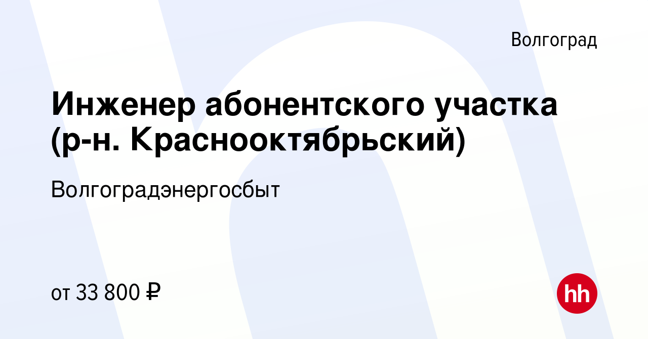 Вакансия Инженер абонентского участка (р-н. Краснооктябрьский) в  Волгограде, работа в компании Волгоградэнергосбыт