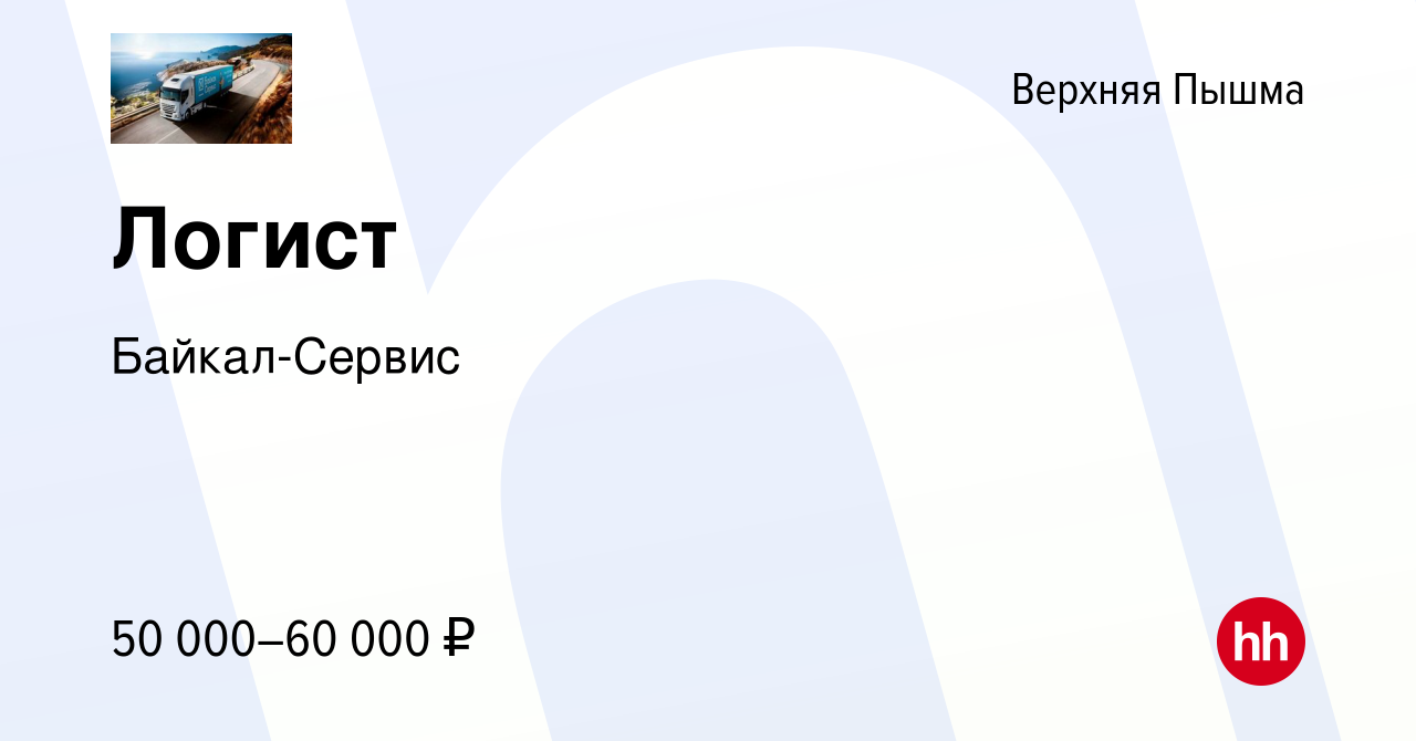 Вакансия Логист в Верхней Пышме, работа в компании Байкал-Сервис