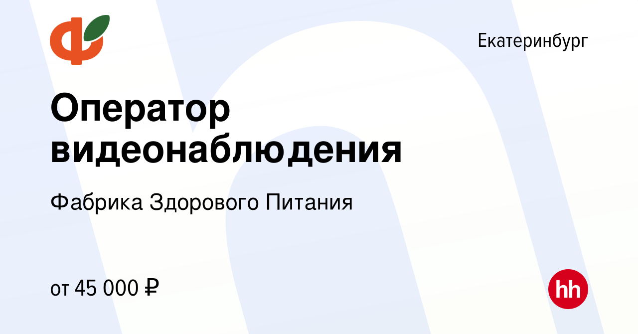 Вакансия Оператор видеонаблюдения в Екатеринбурге, работа в компании  Фабрика Здорового Питания (вакансия в архиве c 8 мая 2024)