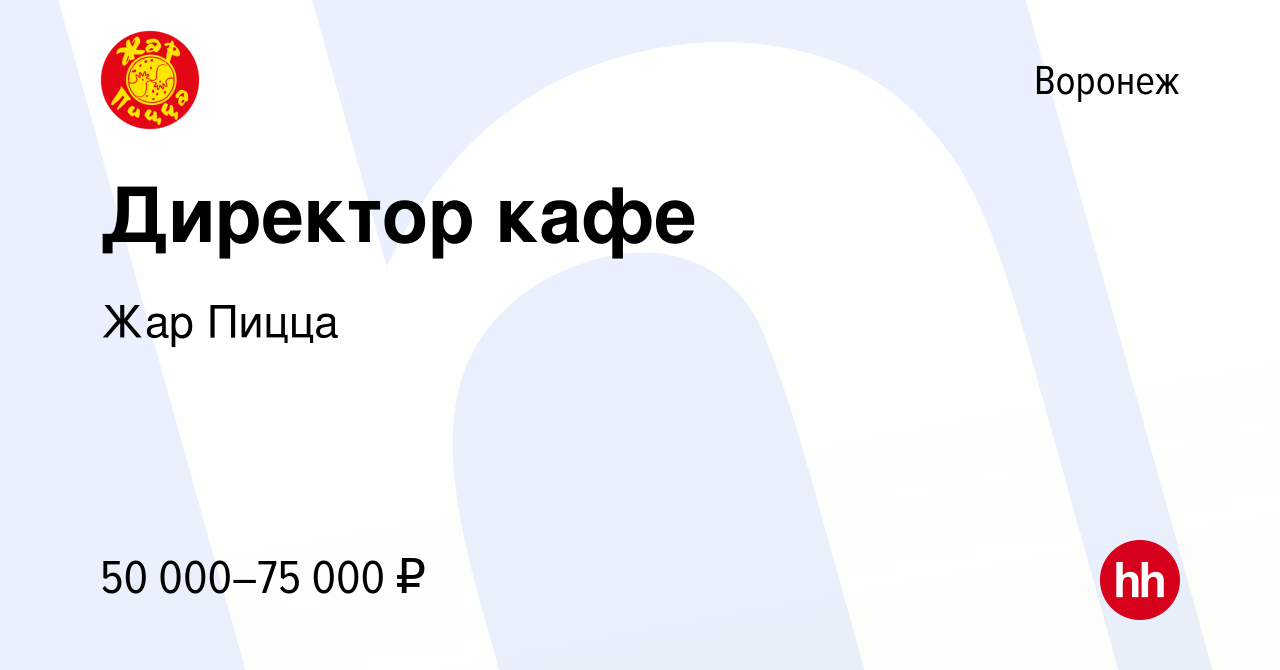 Вакансия Директор кафе в Воронеже, работа в компании Жар Пицца