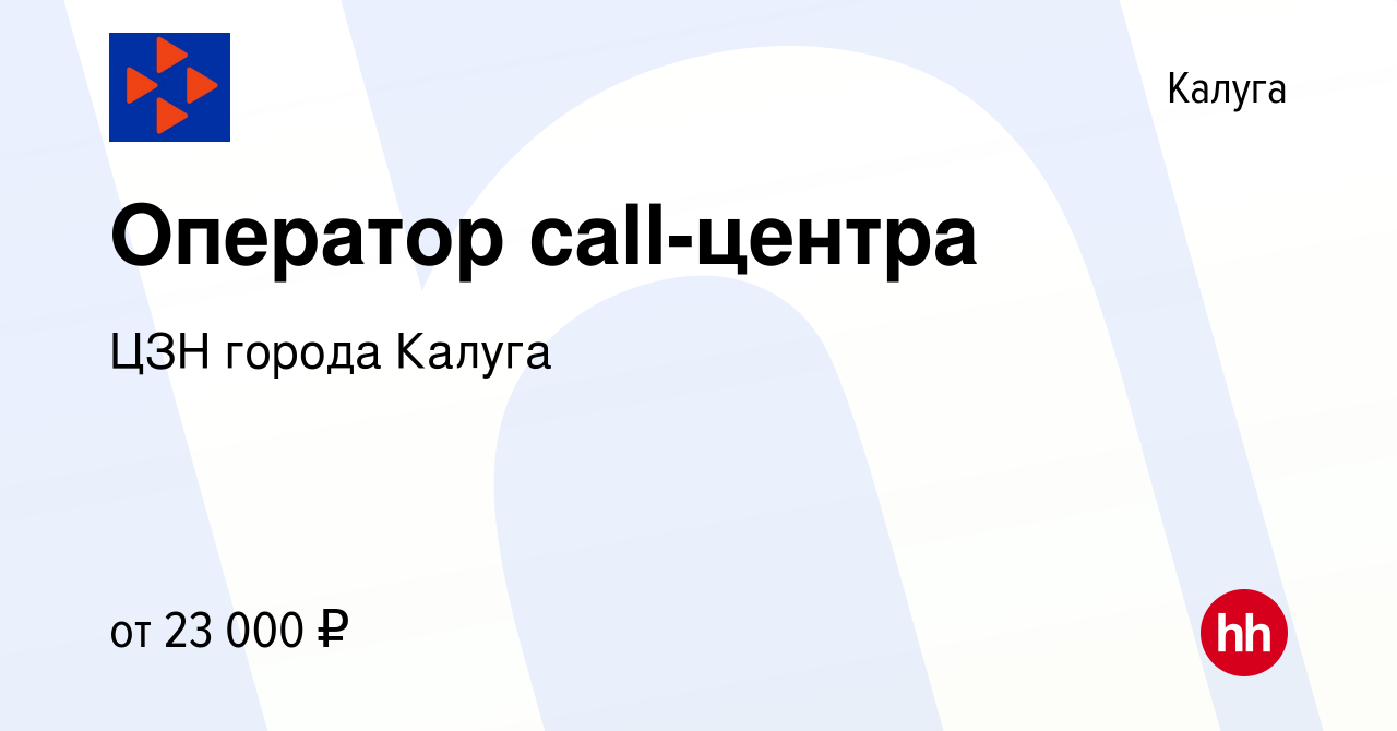 Вакансия Оператор call-центра в Калуге, работа в компании ЦЗН города Калуга  (вакансия в архиве c 9 мая 2024)