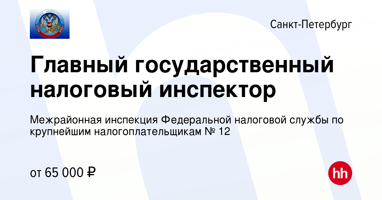 Вакансия Главный государственный налоговый инспектор в Санкт-Петербурге,  работа в компании Межрайонная инспекция Федеральной налоговой службы по  крупнейшим налогоплательщикам № 12 (вакансия в архиве c 1 июня 2024)