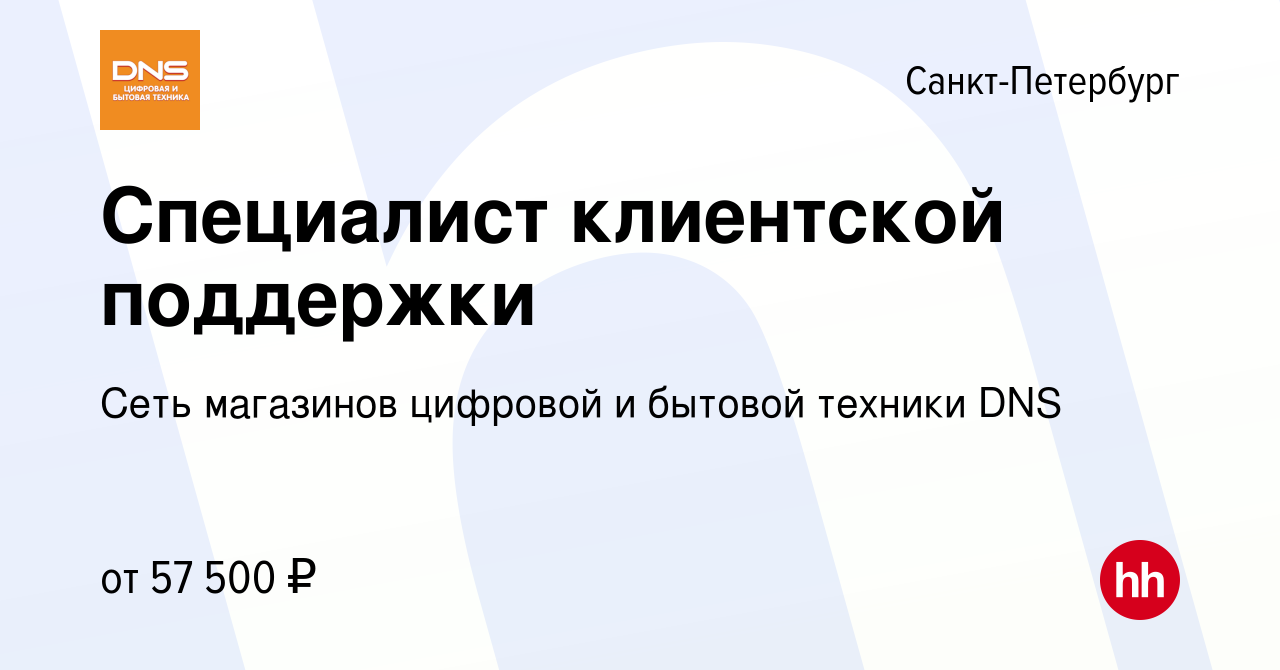 Вакансия Специалист клиентской поддержки в Санкт-Петербурге, работа в  компании Сеть магазинов цифровой и бытовой техники DNS (вакансия в архиве c  23 апреля 2024)