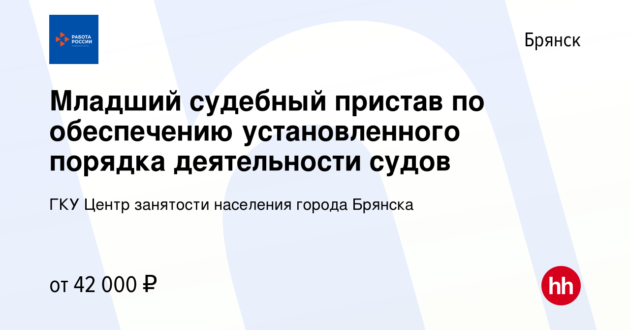 Вакансия Младший судебный пристав по обеспечению установленного порядка  деятельности судов в Брянске, работа в компании ГКУ Центр занятости  населения города Брянска (вакансия в архиве c 9 мая 2024)