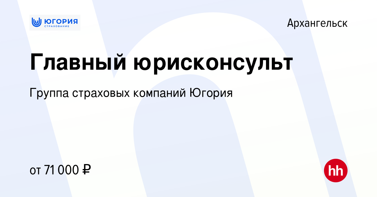 Вакансия Главный юрисконсульт в Архангельске, работа в компании Группа страховых  компаний Югория (вакансия в архиве c 9 мая 2024)