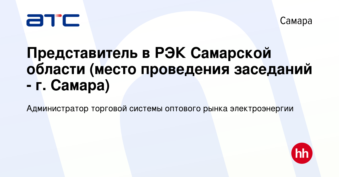 Вакансия Представитель в РЭК Самарской области (место проведения заседаний  - г. Самара) в Самаре, работа в компании Администратор торговой системы  оптового рынка электроэнергии