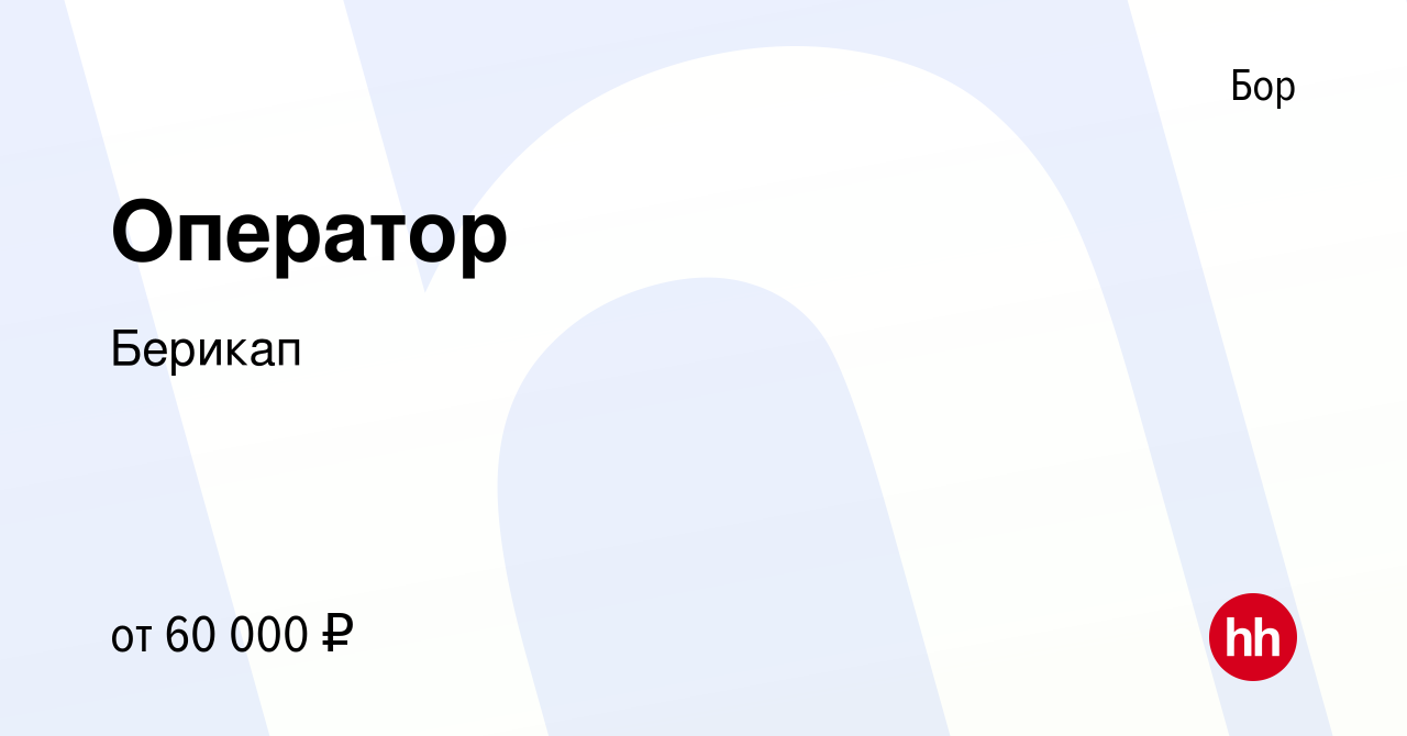 Вакансия Оператор на Бору, работа в компании Берикап