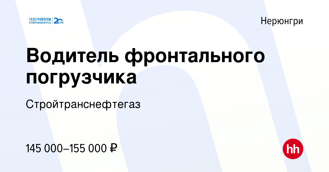 Вакансия Водитель фронтального погрузчика в Нерюнгри, работа в компании  Стройтранснефтегаз