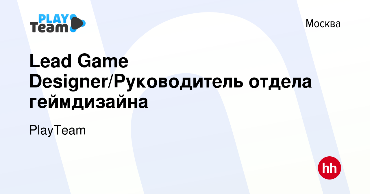 Вакансия Lead Game Designer/Руководитель отдела геймдизайна в Москве,  работа в компании PlayTeam (вакансия в архиве c 27 апреля 2024)