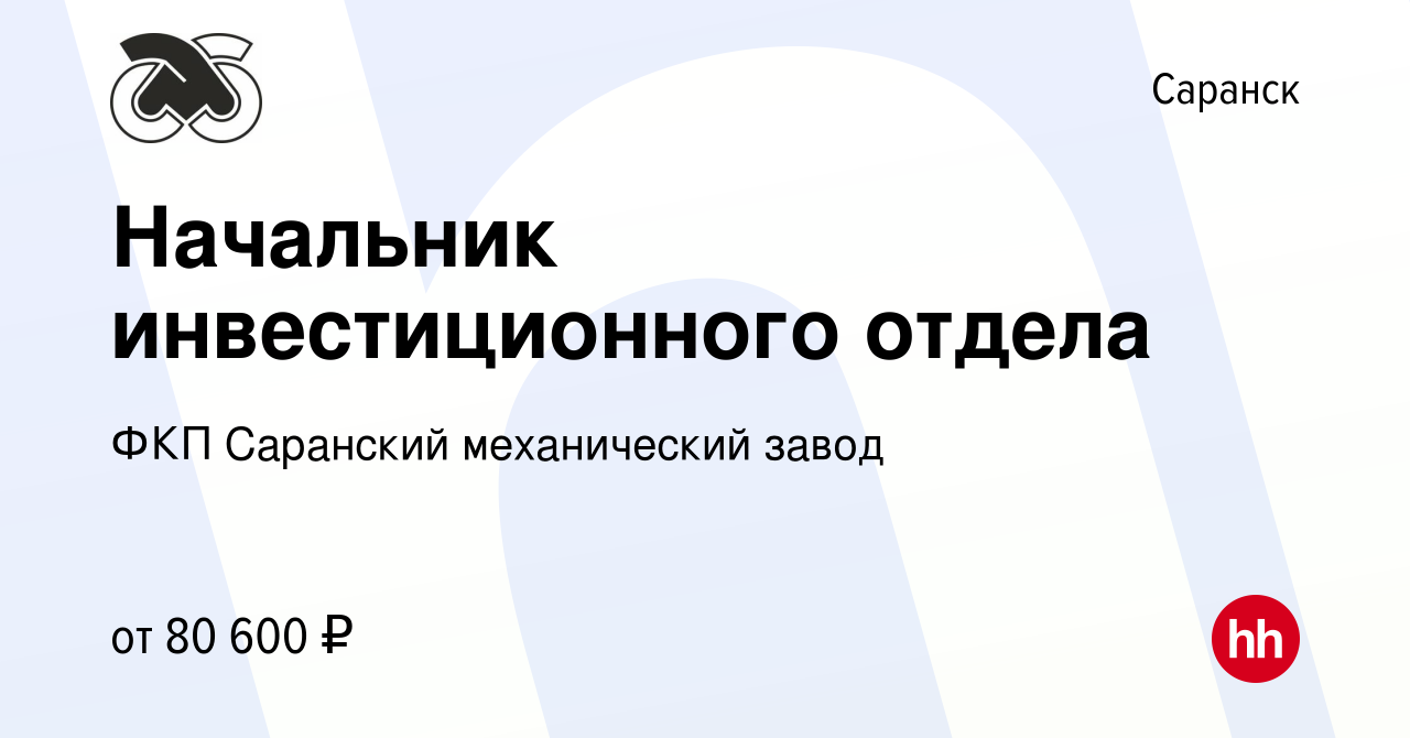 Вакансия Начальник инвестиционного отдела в Саранске, работа в компании ФКП Саранский  механический завод (вакансия в архиве c 9 мая 2024)