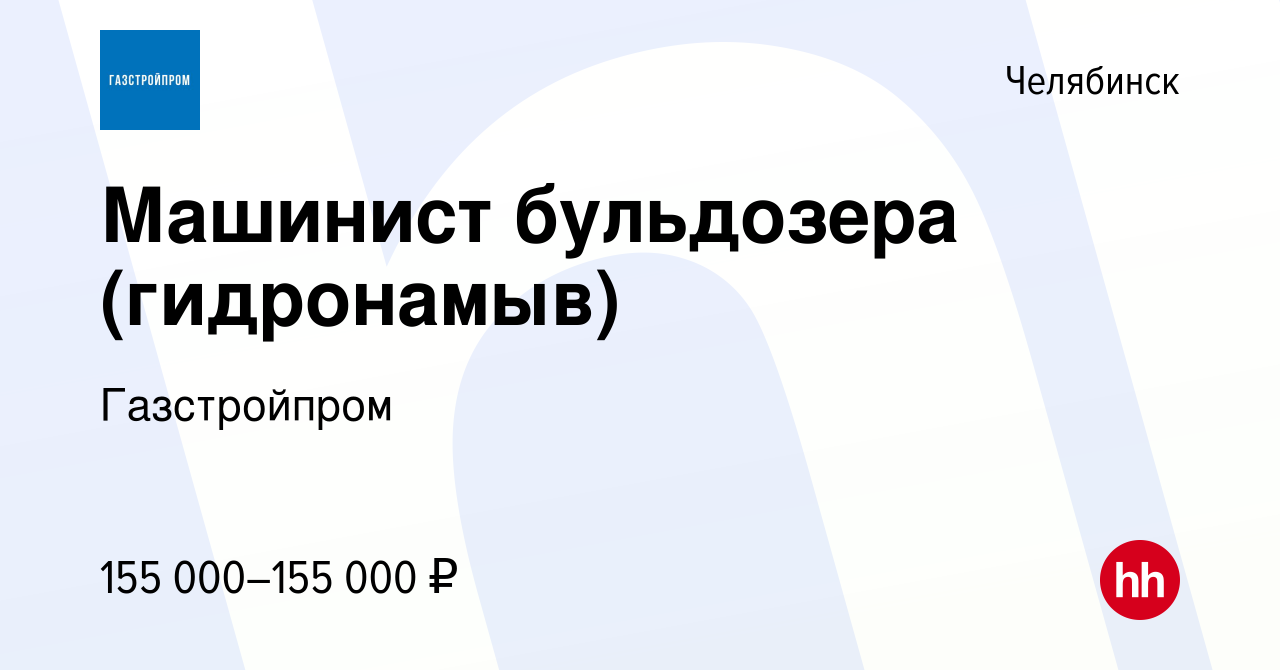 Вакансия Машинист бульдозера (гидронамыв) в Челябинске, работа в компании  Газстройпром