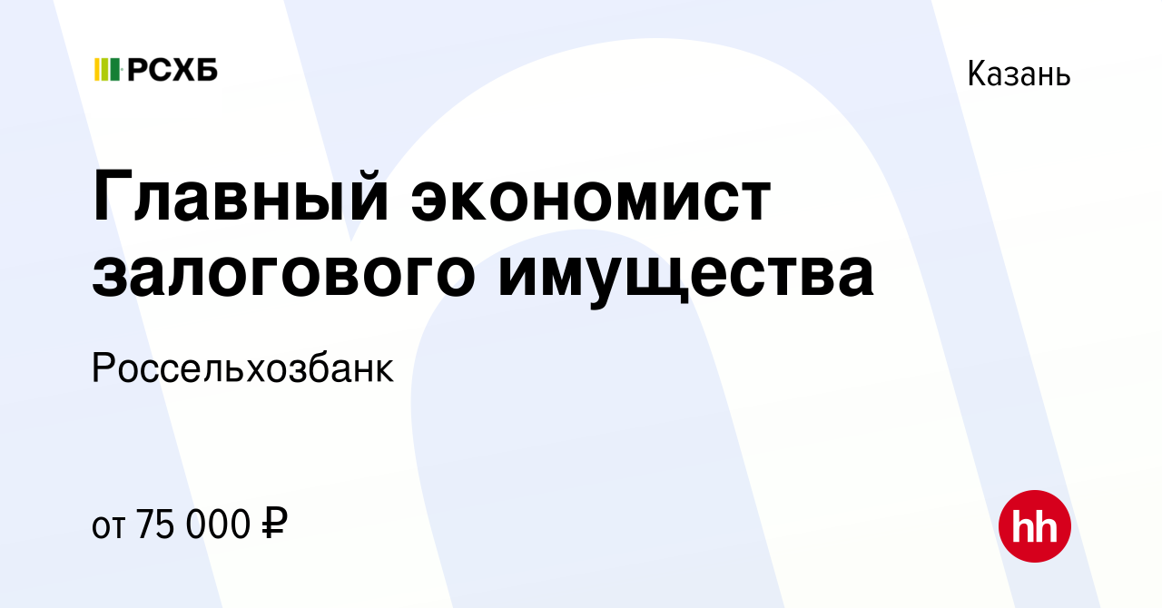 Вакансия Главный экономист залогового имущества в Казани, работа в компании  Россельхозбанк (вакансия в архиве c 9 мая 2024)