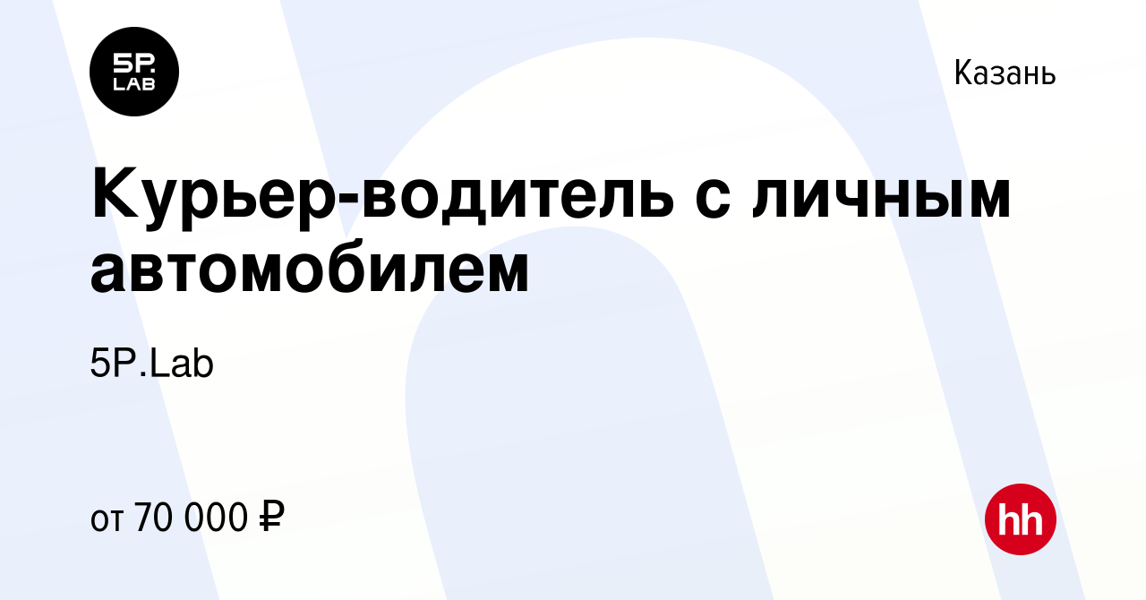 Вакансия Курьер-водитель с личным автомобилем в Казани, работа в компании  5P.Lab