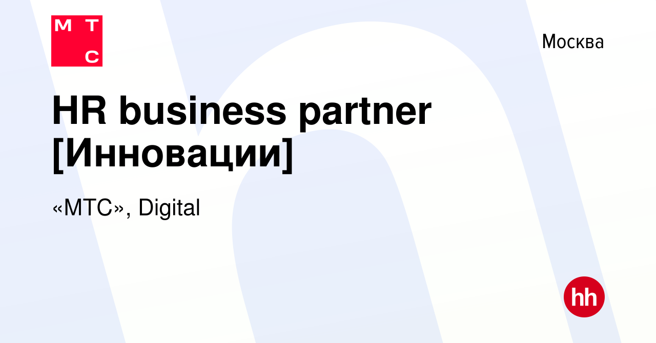 Вакансия HR business partner [Инновации] в Москве, работа в компании «МТС»,  Digital (вакансия в архиве c 9 мая 2024)