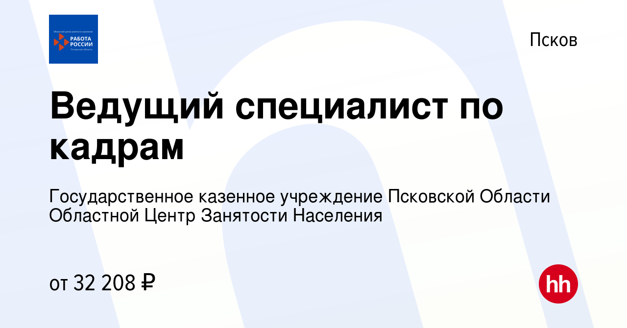 Вакансия Ведущий специалист по кадрам в Пскове, работа в компании  Государственное казенное учреждение Псковской Области Областной Центр  Занятости Населения