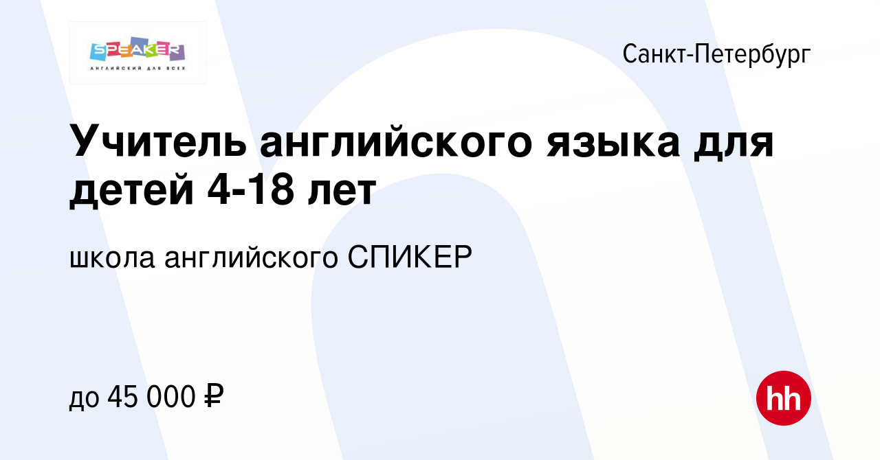 Вакансия Учитель английского языка для детей 4-18 лет в Санкт-Петербурге,  работа в компании школа английского СПИКЕР (вакансия в архиве c 9 мая 2024)