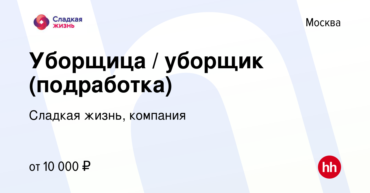 Вакансия Уборщица / уборщик (подработка) в Москве, работа в компании  Сладкая жизнь, компания (вакансия в архиве c 8 мая 2024)