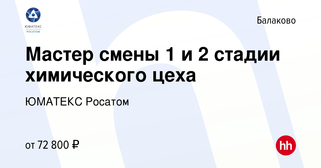 Вакансия Мастер смены 1 и 2 стадии химического цеха в Балаково, работа в  компании ЮМАТЕКС Росатом